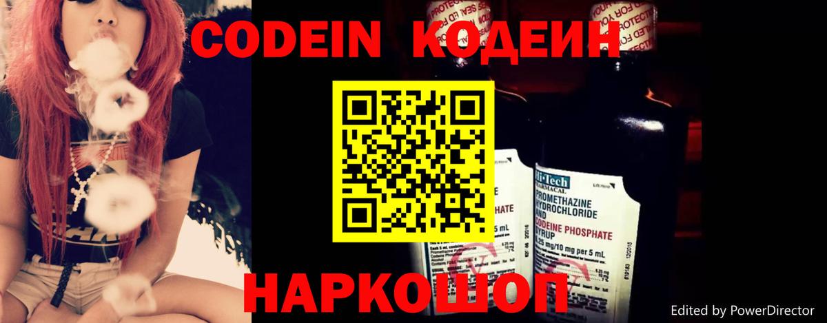 Кодеин Purple Drank Удомля